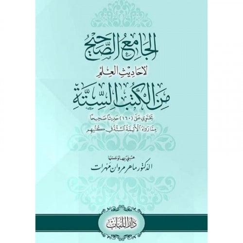 الجامع الصحيح لاحاديث العلم من الكتب الستة