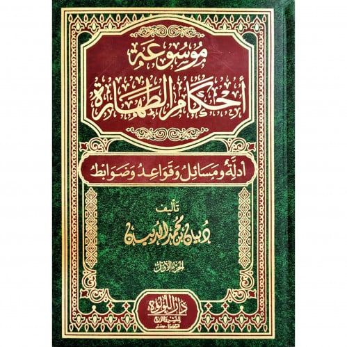 موسوعة احكام الطهارة