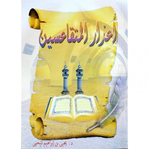 اعذار المتقاعسين