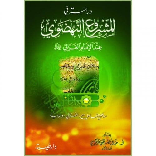 دراسة في المشروع النهضوي عند الامام الغزالي