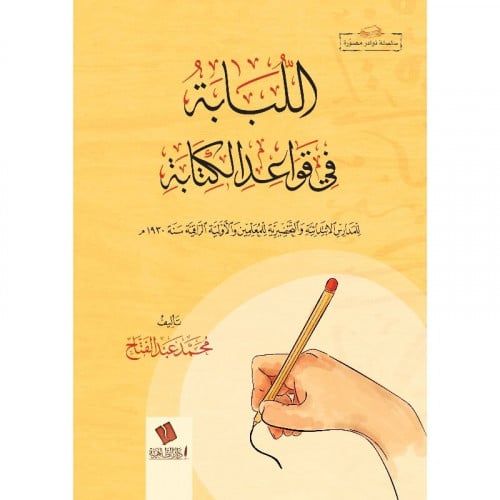 اللبابة في علوم الكتابة