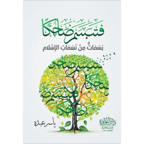 فتبسم ضاحكا بسمات من نسمات الاسلام