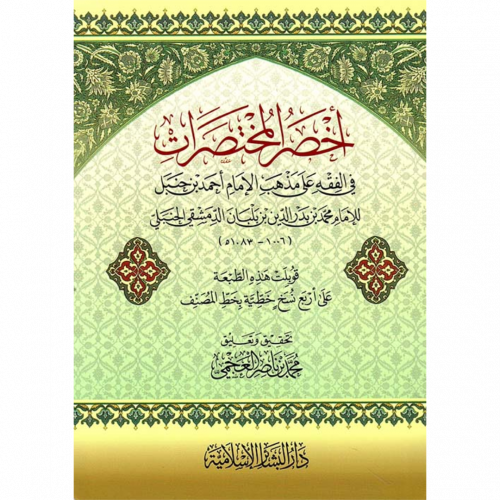 اخصر المختصرات في الفقه على مذهب الامام احمد بن حنبل