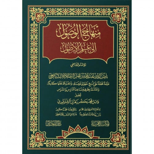 منهاج الوصول الى علم الاصول