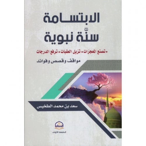 الابتسامة سنة نبوية