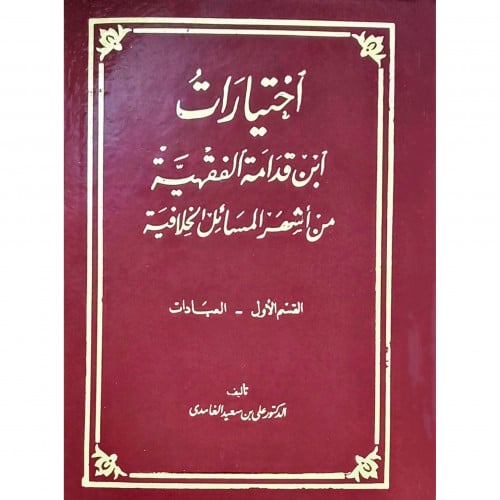 اختيارات ابن قدامة الفقهية من اشهر المسائل الخلافية