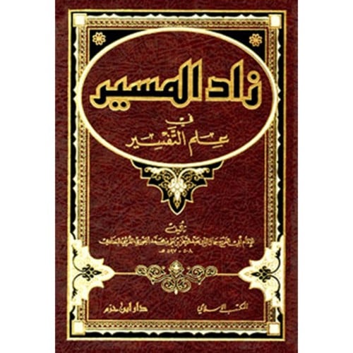 زاد المسير في علم التفسير