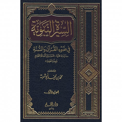 السيرة النبوية في ضوء القران و السنة