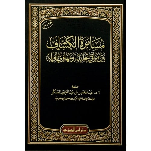 مسامرة الكشاف بين مراقي تحليله ومهاوي تاويله