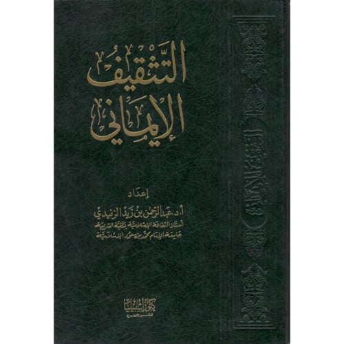 التثقيف الايماني