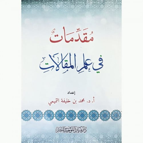 مقدمات في علم المقالات