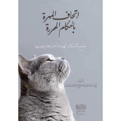 اتحاف المهرة باحكام الهررة