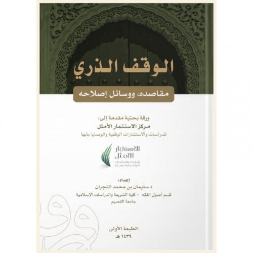 الوقف الذري مقاصده ووسائل اصلاحه