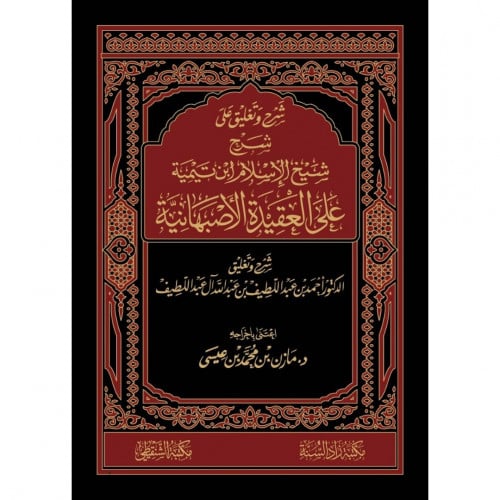 شرح وتعليق على شرح شيخ الاسلام ابن تيمية على العقيدة الاصبهانية