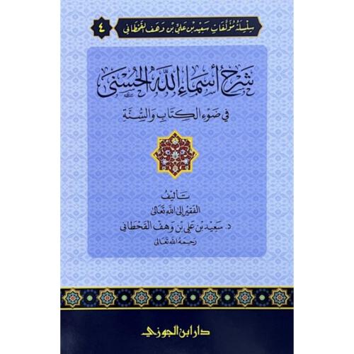 شرح اسماء الله الحسنى في ضوء الكتاب والسنة