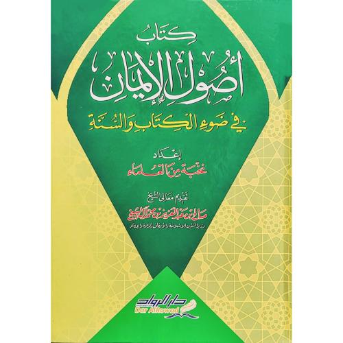 كتاب اصول الايمان في ضوء الكتاب والسنة