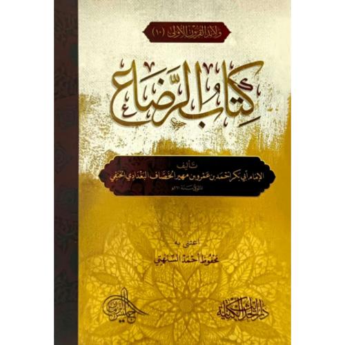 كتاب الرضاع