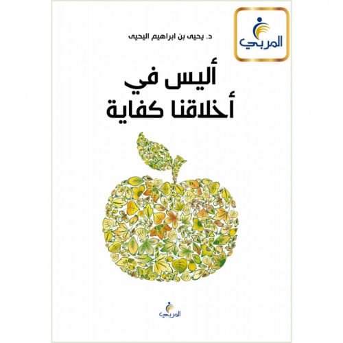 اليس في اخلاقنا كفاية