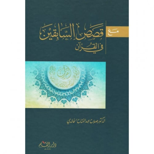 مع قصص السابقين في القران