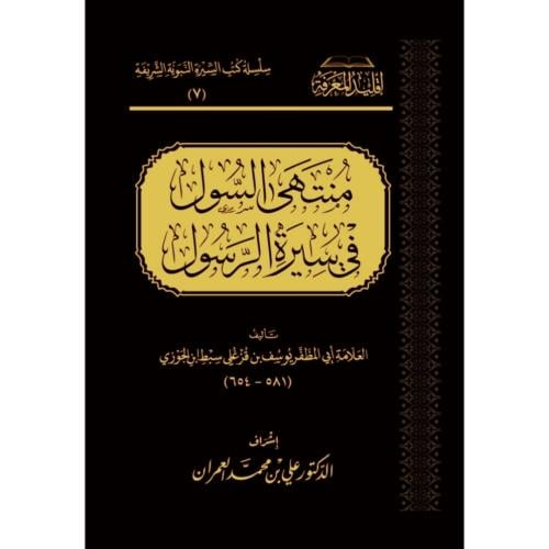 المقتفى من سيرة المصطفى