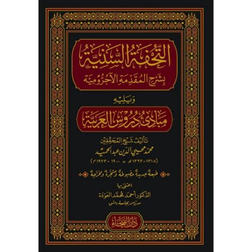 التحفة السنية بشرح المقدمة الاجرومية ويليه مبادئ دروس العربية