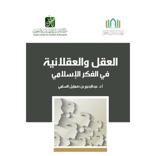 العقل والعقلانية في الفكر الاسلامي