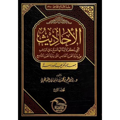 الاحاديث التي ذكر الائمة انها اصح ما في الباب 2/1