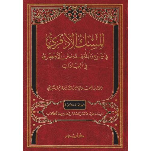 المسك الاذفري في شرح وادلة فقه متن الاخضري في العبادات