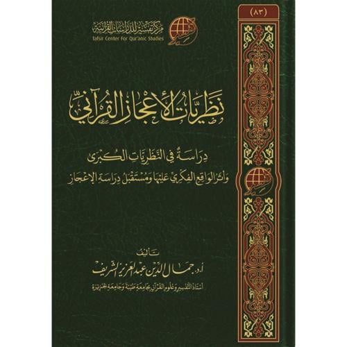 نظريات الاعجاز القراني دراسة في النظريات الكبرى