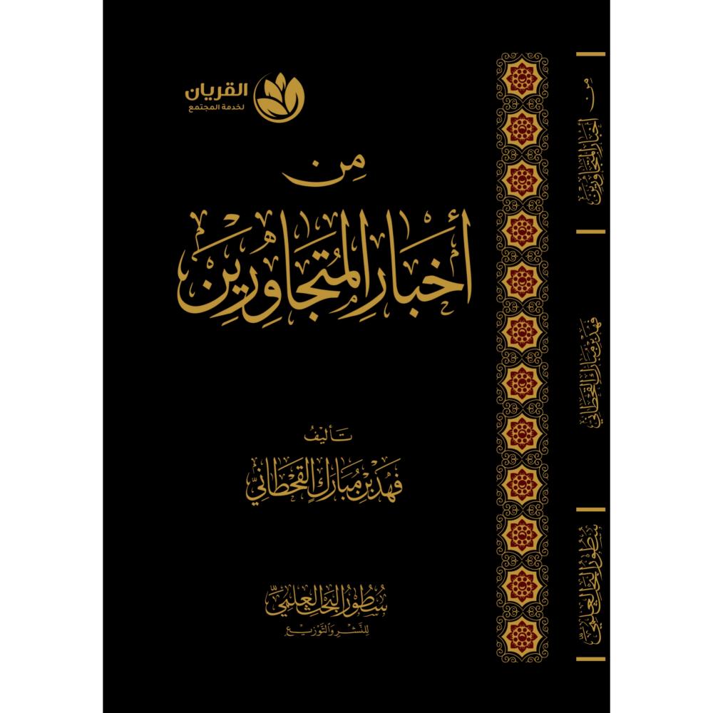 من اخبار المتجاورين