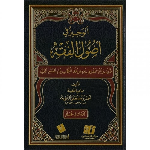 الوجيز في اصول الفقه