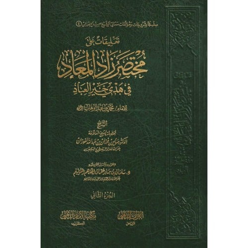 تعليقات على مختصر زاد المعاد في هدي خير العباد