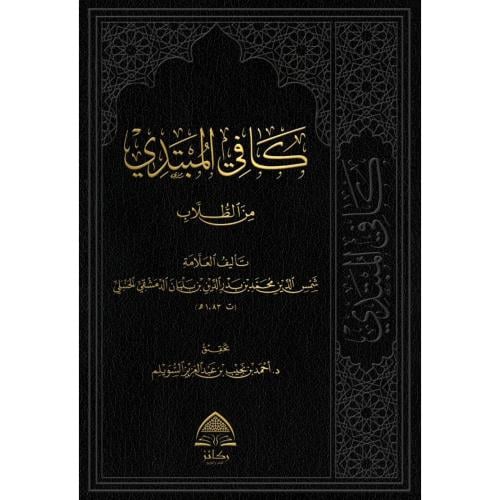 كافي المبتدي من الطلاب