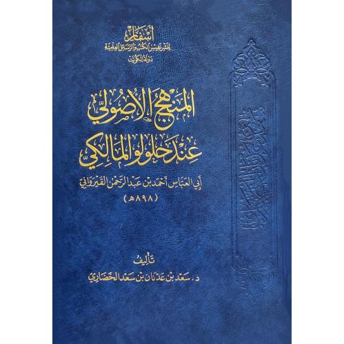 المنهج الاصولي عند حلولو المالكي