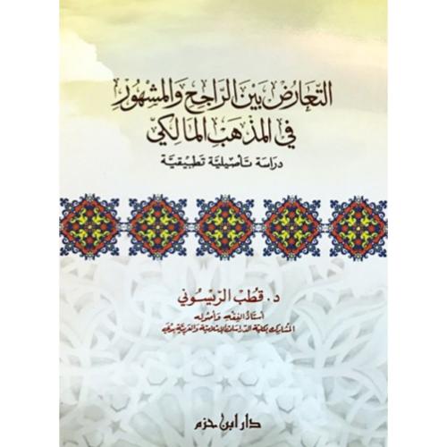 التعارض بين الراجح والمشهور في المذهب المالكي