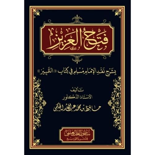 فتح العزيز بشرح نقد الامام مسلم في كتاب التمييز