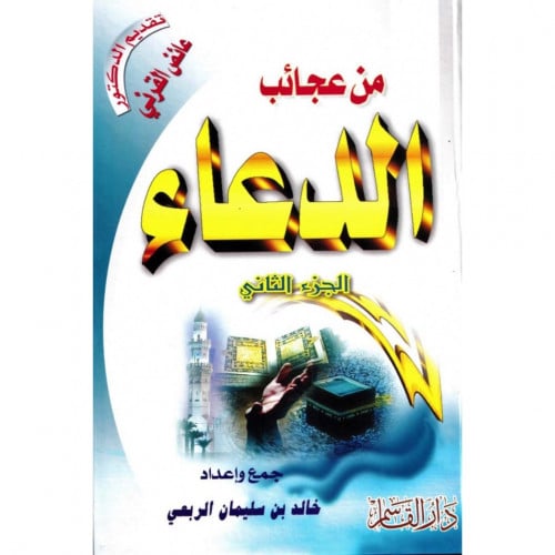 من عجائب الدعاء الجزء الثاني