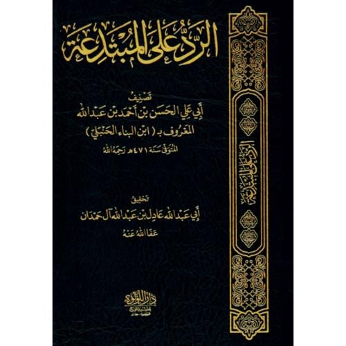 الرد على المبتدعة