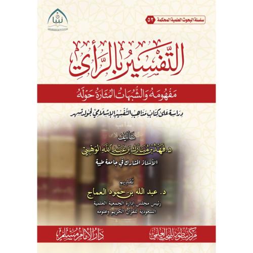 التفسير بالراي مفهومه والشبهات المثارة حوله