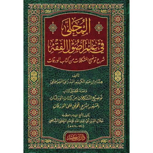 المحلى في علم اصول الفقه شرح توضيح المشكلات من كتاب الورقات