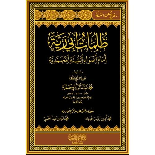 ظلمات ابي رية امام اضواء السنة المحمدية