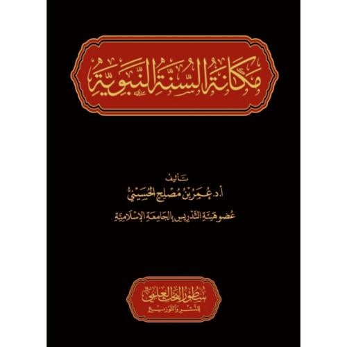 مكانة السنة النبوية