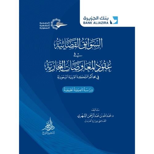 السوابق القضائية في عقود المعاوضات التجارية