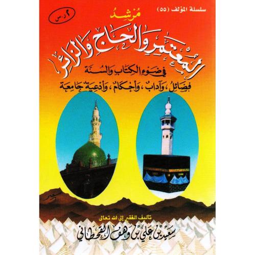مرشد المعتمر والحاج والزائر في ضوء الكتاب والسنة