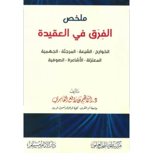 ملخص الفرق في العقيدة