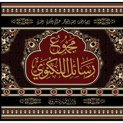 مجموع رسائل اللكنوي