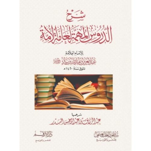 شرح الدروس المهمة لعامة الامة