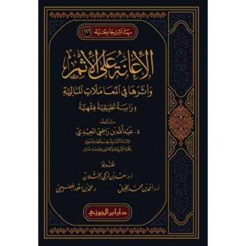 الاعانة على الاثم واثرها في المعاملات المالية