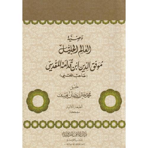 وصية العالم الجليل موفق الدين ابن قدامة المقدسي صاحب المغني