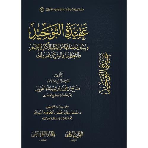 عقيدة التوحيد وبيان ما يضادها من الشرك الاكبر والاصغر